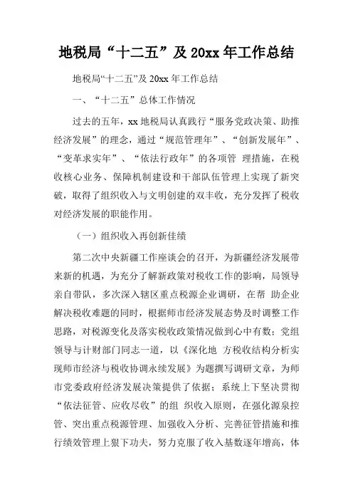 地税局“十二五”及20xx年工作总结