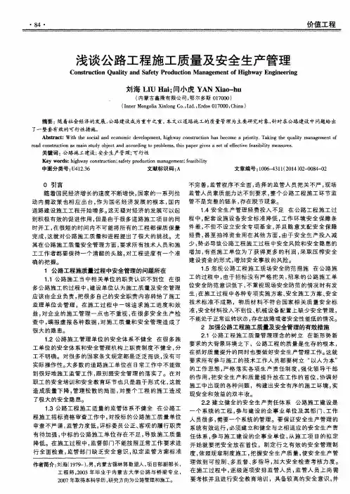 浅谈公路工程施工质量及安全生产管理