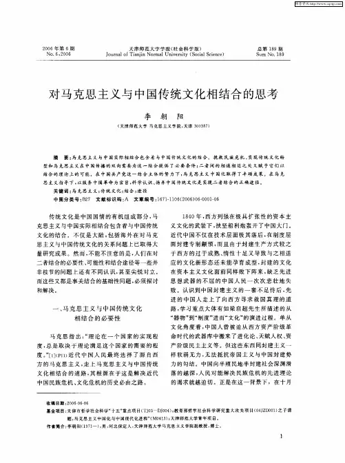 对马克思主义与中国传统文化相结合的思考