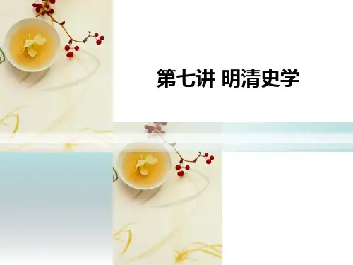明清史学