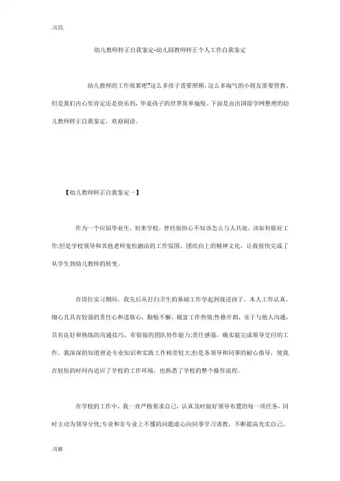 幼儿教师转正自我鉴定-幼儿园教师转正个人工作自我鉴定