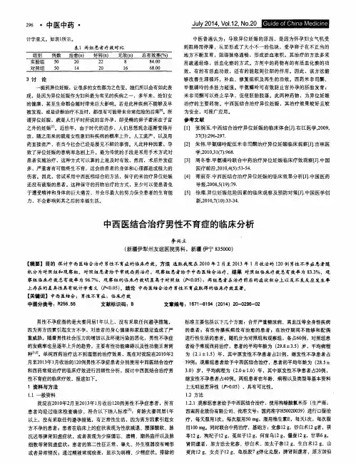 中西医结合治疗男性不育症的临床分析