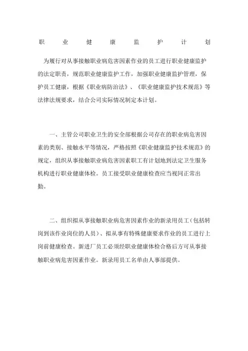 职业健康监护计划