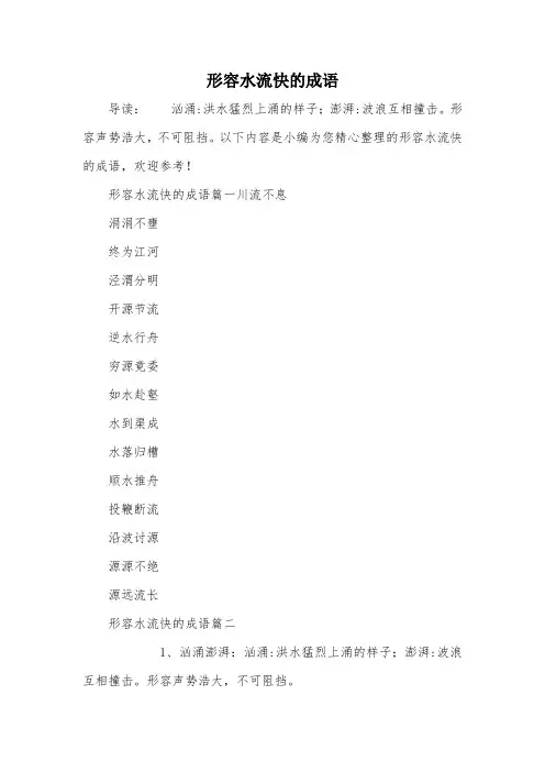 形容水流快的成语