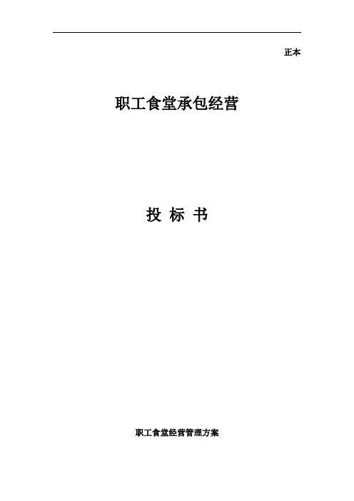员工食堂投标书(全面)