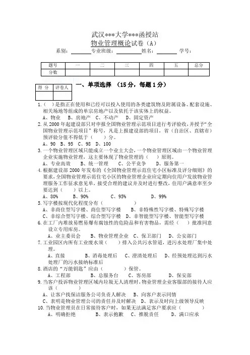 物业管理概论a