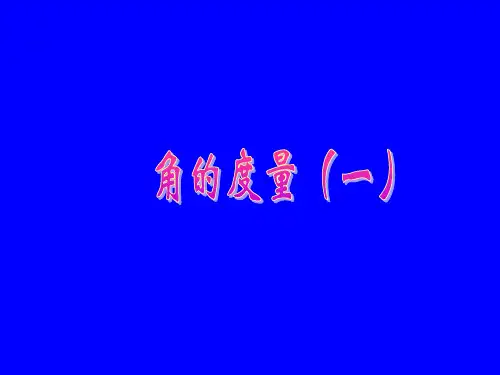 角的概念及表示 PPT课件