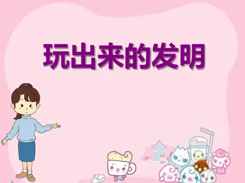 18《玩出来的发明》PPT-西师大版二年级下册语文PPT课件