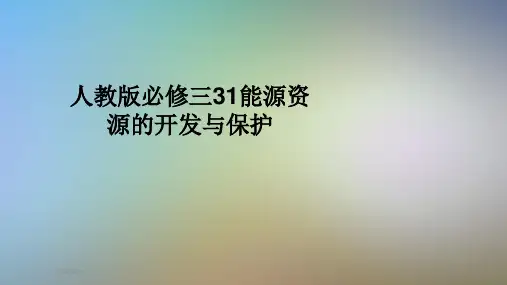 人教版必修三31能源资源的开发与保护