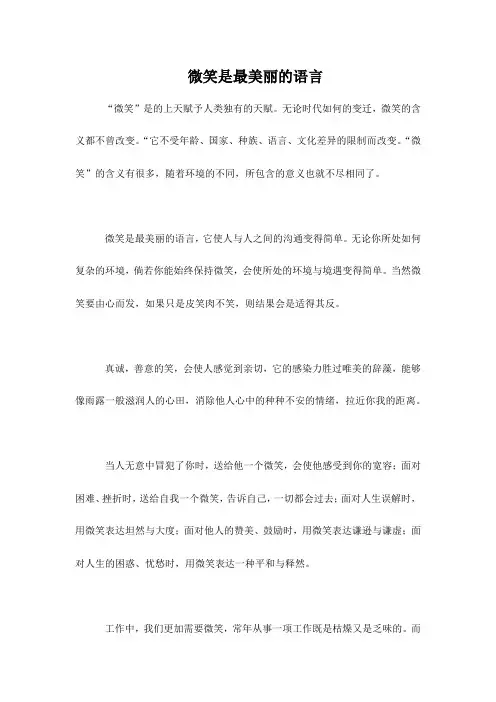 微笑是最美丽的语言