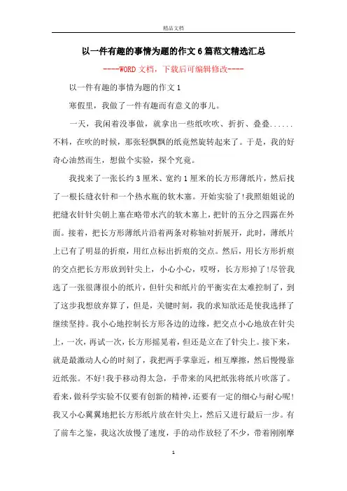 以一件有趣的事情为题的作文6篇范文精选汇总