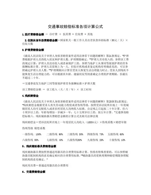 交通事故赔偿标准各项计算公式