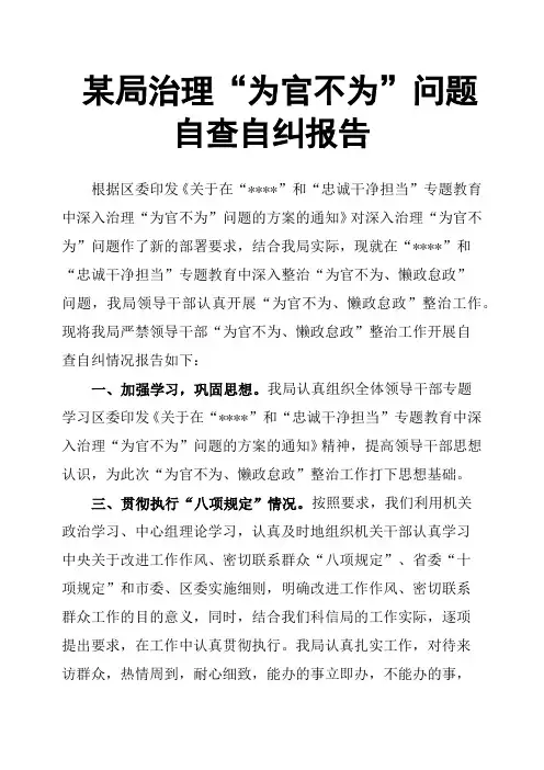 某局治理“为官不为”问题自查自纠报告