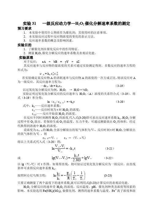 物理化学实验报告讲义一级反应动力学—H2O2 催化分解速率系数的测定