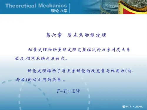 理论力学经典课件-第六章  质点系动能定理