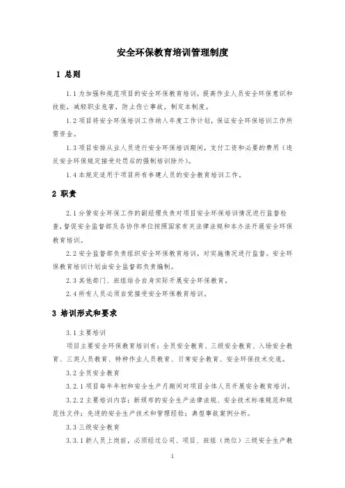 安全环保教育培训管理制度