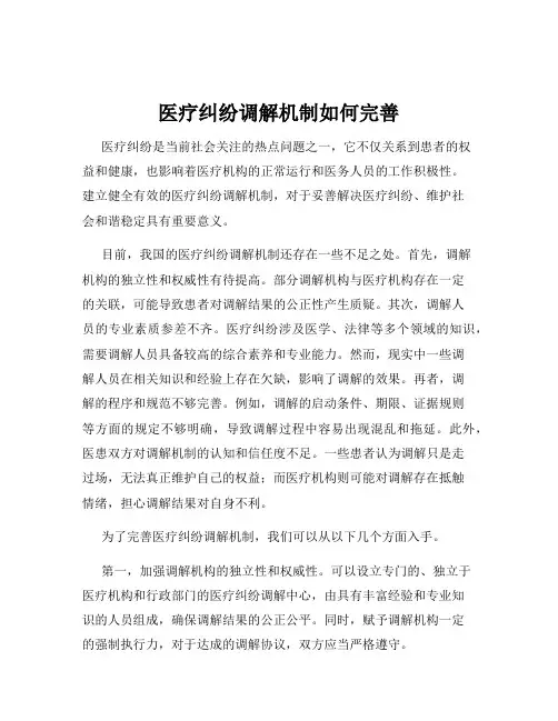 医疗纠纷调解机制如何完善