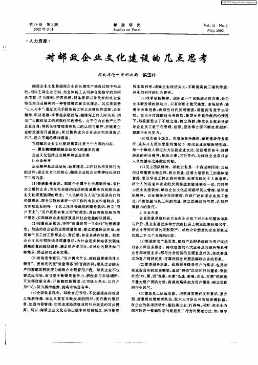 对邮政企业文化建设的几点思考