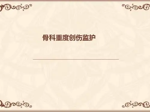 (医学课件)骨科重症监护ppt演示课件