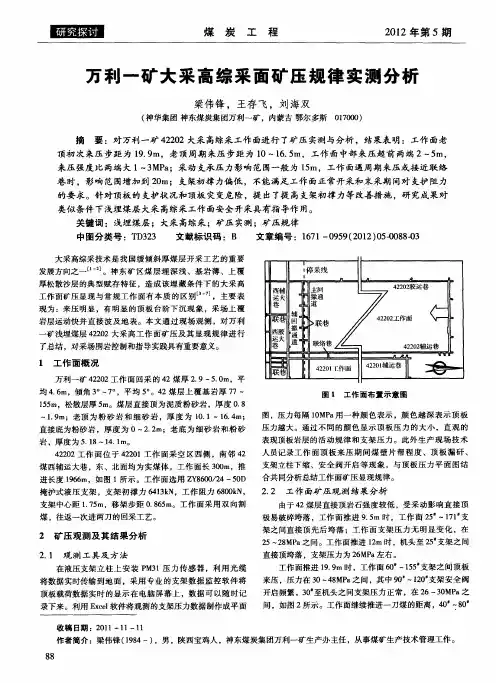 万利一矿大采高综采面矿压规律实测分析