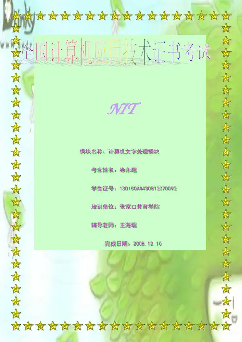 NIT考试word作业