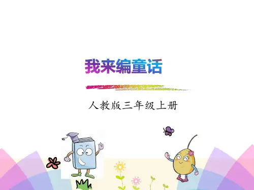 习作:我来编童话