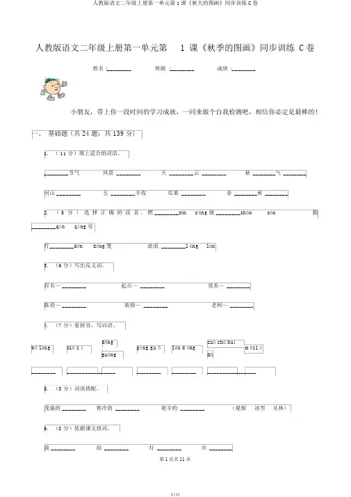 人教版语文二年级上册第一单元第1课《秋天的图画》同步训练C卷