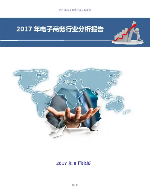 2017年电子商务行业分析报告