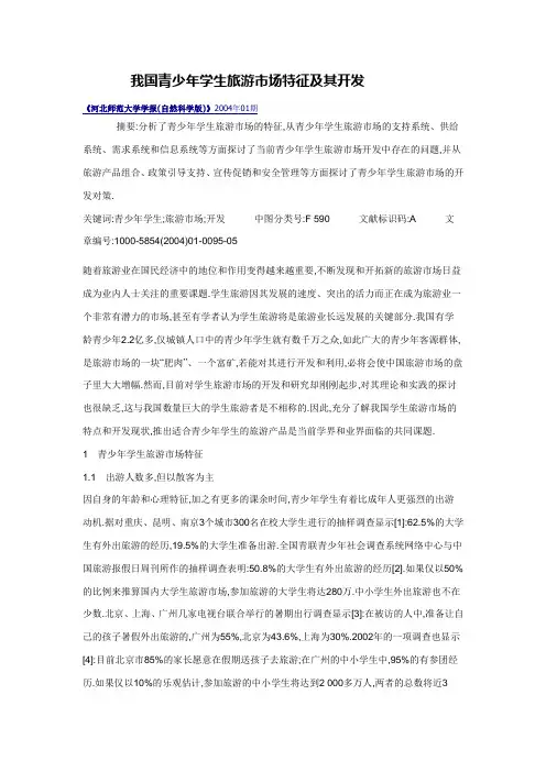 我国青少年学生旅游市场特征及其开发