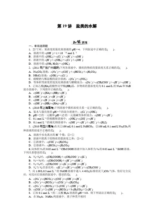 第19讲盐类的水解