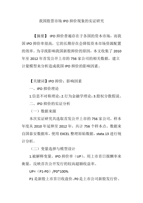 我国股票市场IPO抑价现象的实证研究