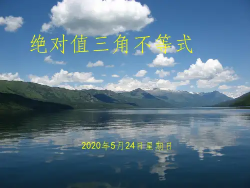 选修4-5 绝对值三角不等式ppt课件