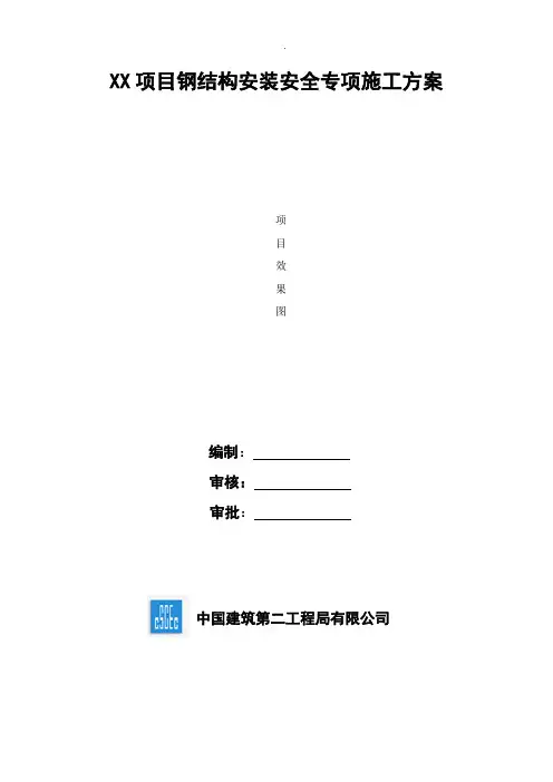 钢结构安装安全专项施工方案