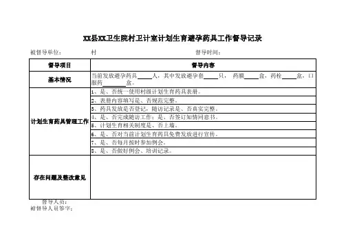 计划生育药具发放村站督导记录