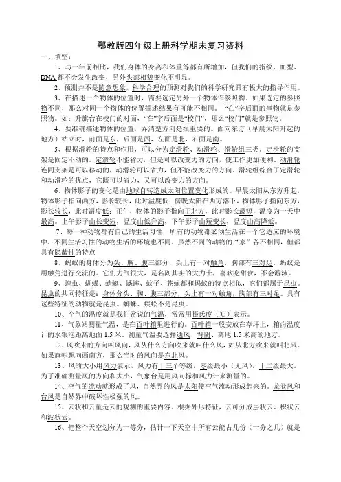 鄂教版四年级上册科学复习资料