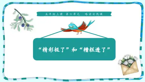 《“精彩极了”和“糟糕透了”》PPT免费课件【推荐课件】