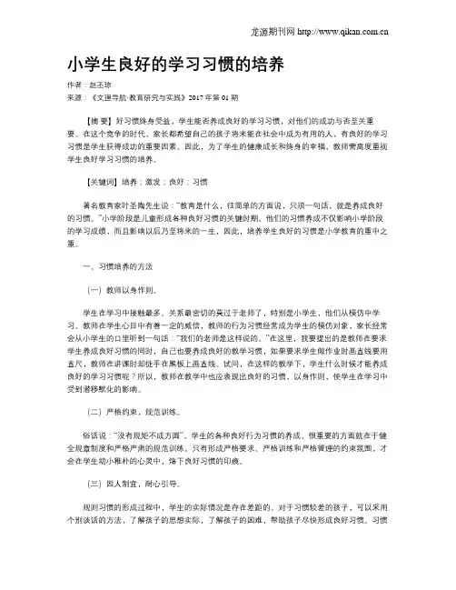 小学生良好的学习习惯的培养