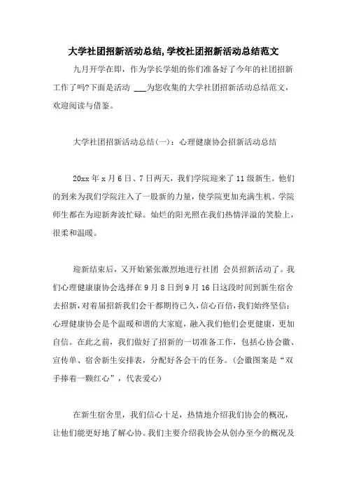 大学社团招新活动总结,学校社团招新活动总结范文