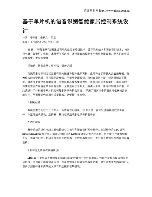 基于单片机的语音识别智能家居控制系统设计