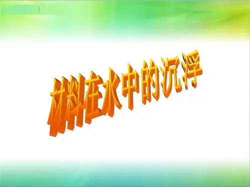 3.5材料在水中的沉浮