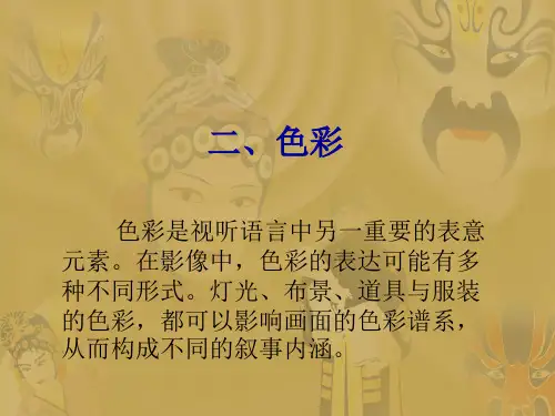 视听语言 色彩的运用