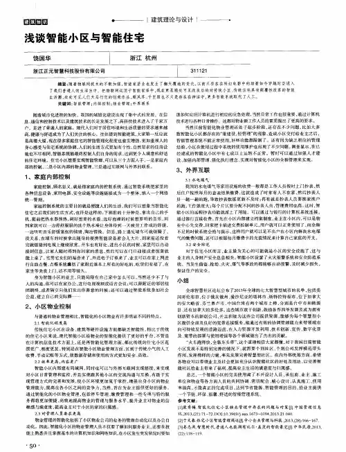 浅谈智能小区与智能住宅