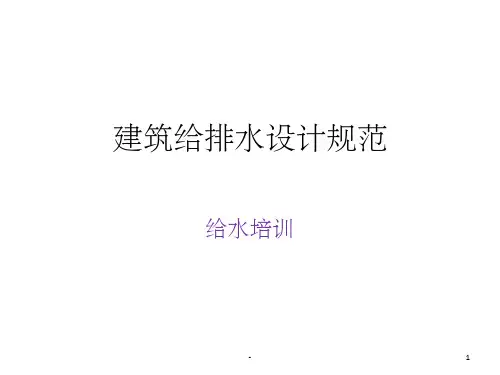 建筑给排水设计规范培训(讲解)