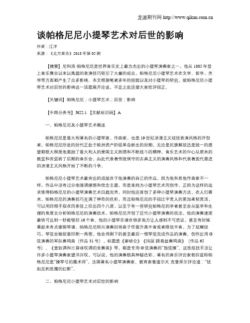 谈帕格尼尼小提琴艺术对后世的影响
