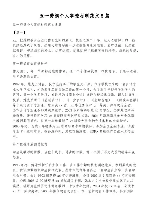 五一劳模个人事迹材料范文5篇