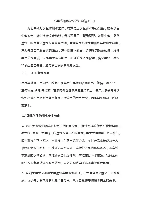 小学防溺水安全教育总结