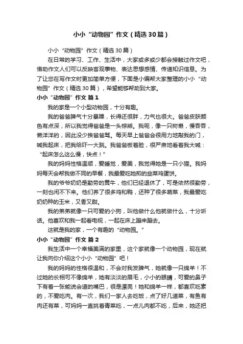 小小“动物园”作文（精选30篇）
