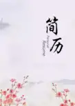 个人简历模板335水墨古风四页03