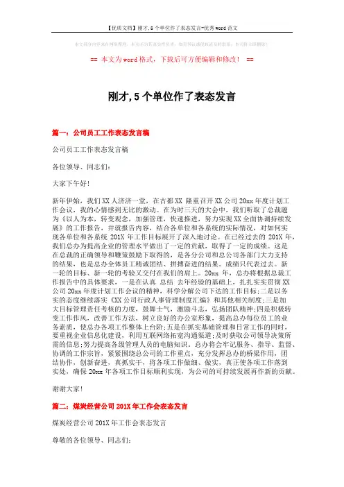 【优质文档】刚才,5个单位作了表态发言-优秀word范文 (4页)