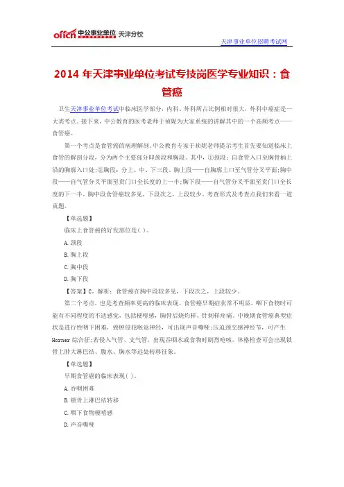 2014年天津事业单位考试专技岗医学专业知识：食管癌